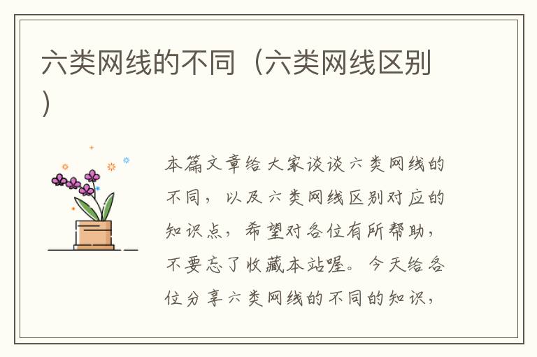 六类网线的不同(六类网线区别)