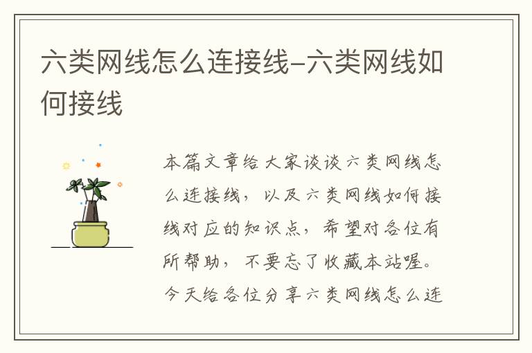 六类网线怎么连接线-六类网线如何接线