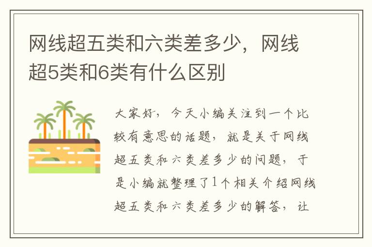 网线超五类和六类差多少,网线超5类和6类有什么区别