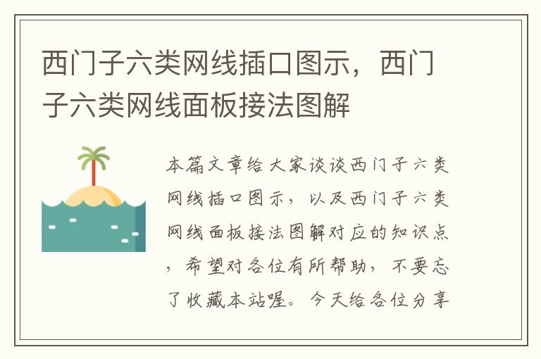 西门子六类网线插口图示,西门子六类网线面板接法图解
