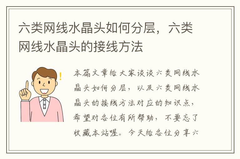 六类网线水晶头如何分层,六类网线水晶头的接线方法