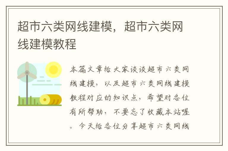 超市六类网线建模，超市六类网线建模教程