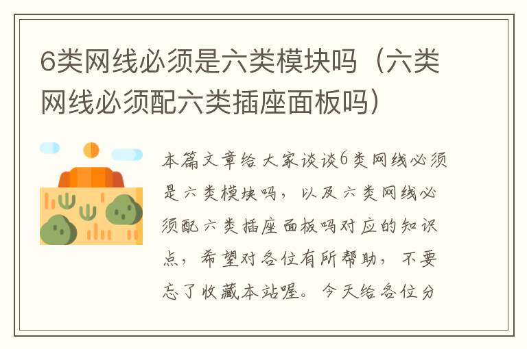 6类网线必须是六类模块吗(六类网线必须配六类插座面板吗)