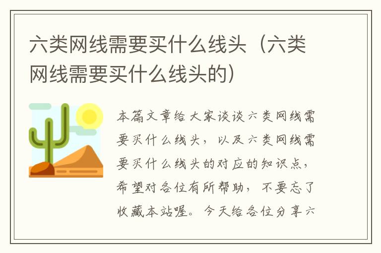 六类网线需要买什么线头(六类网线需要买什么线头的)