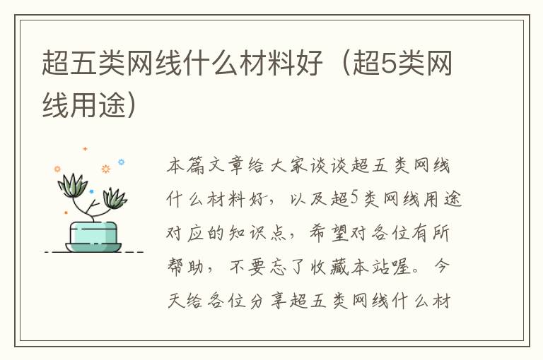 超五类网线什么材料好(超5类网线用途)