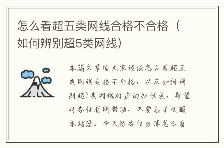 怎么看超五类网线合格不合格(如何辨别超5类网线)