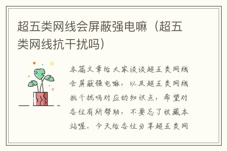超五类网线会屏蔽强电嘛(超五类网线抗干扰吗)