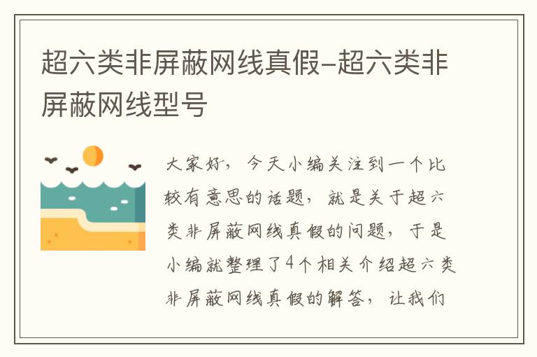 超六类非屏蔽网线真假-超六类非屏蔽网线型号