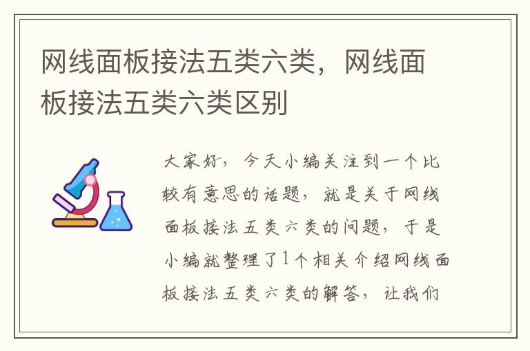 网线面板接法五类六类,网线面板接法五类六类区别