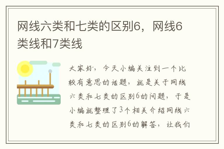网线六类和七类的区别6,网线6类线和7类线