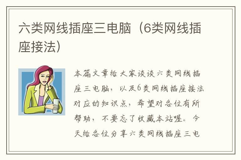 六类网线插座三电脑（6类网线插座接法）