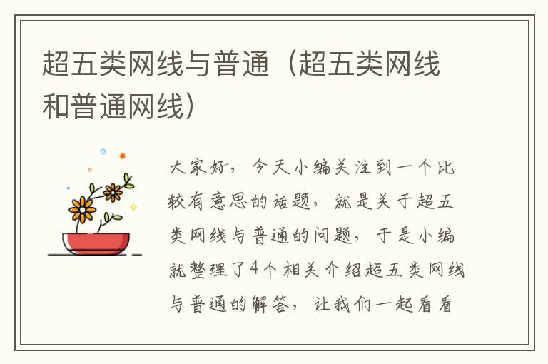 超五类网线与普通(超五类网线和普通网线)