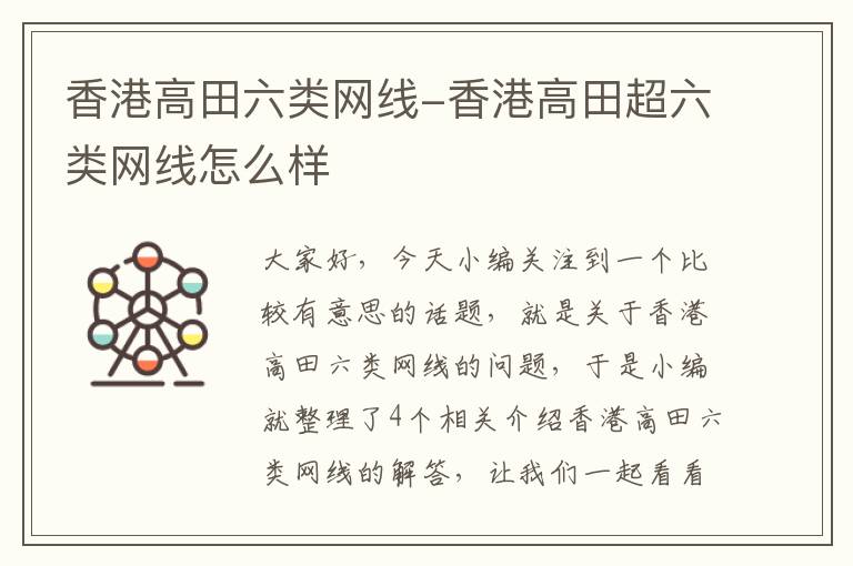 香港高田六类网线-香港高田超六类网线怎么样