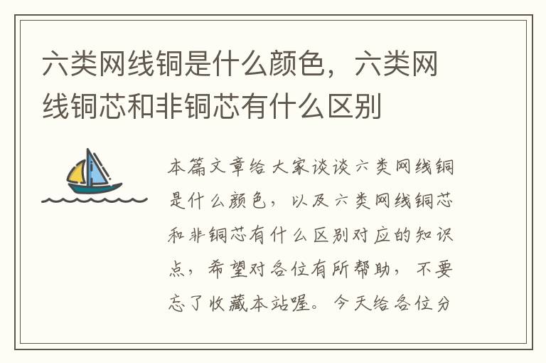 六类网线铜是什么颜色,六类网线铜芯和非铜芯有什么区别