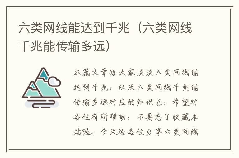 六类网线能达到千兆(六类网线千兆能传输多远)