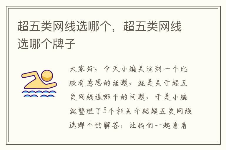 超五类网线选哪个,超五类网线选哪个牌子