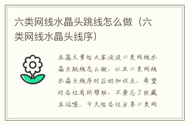 六类网线水晶头跳线怎么做(六类网线水晶头线序)
