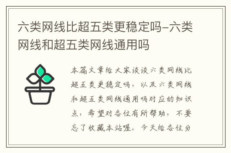 六类网线比超五类更稳定吗-六类网线和超五类网线通用吗