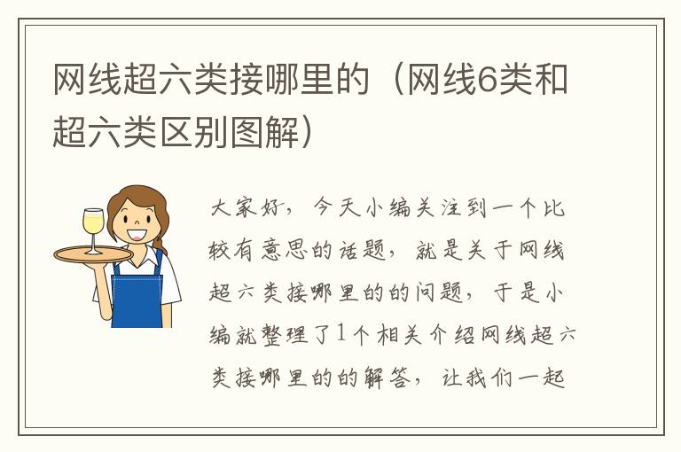 网线超六类接哪里的(网线6类和超六类区别图解)