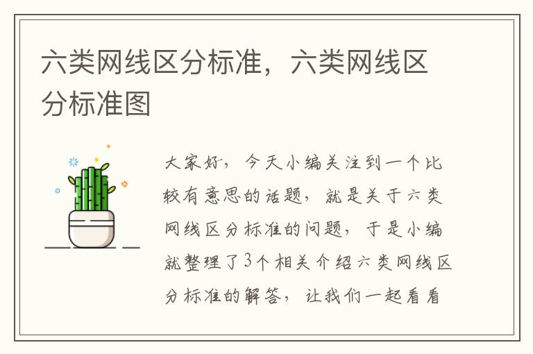 六类网线区分标准,六类网线区分标准图