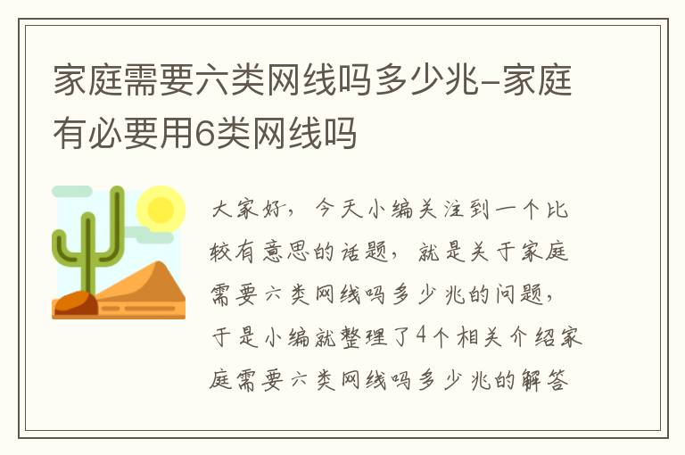 家庭需要六类网线吗多少兆-家庭有必要用6类网线吗