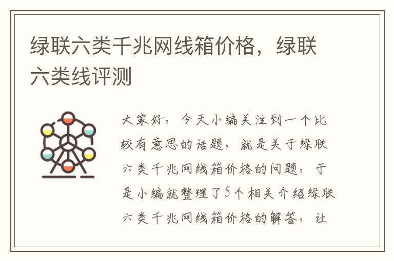 绿联六类千兆网线箱价格,绿联六类线评测