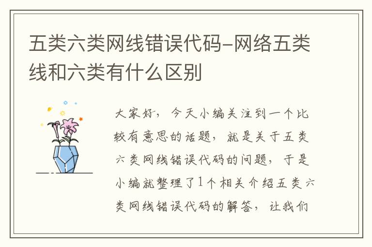 五类六类网线错误代码-网络五类线和六类有什么区别