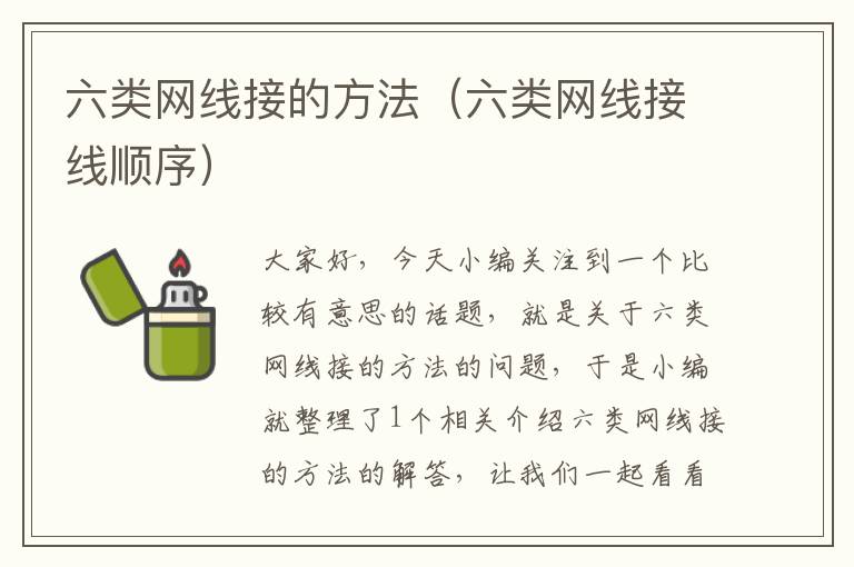 六类网线接的方法(六类网线接线顺序)