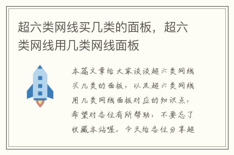 超六类网线买几类的面板,超六类网线用几类网线面板