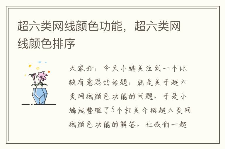 超六类网线颜色功能,超六类网线颜色排序