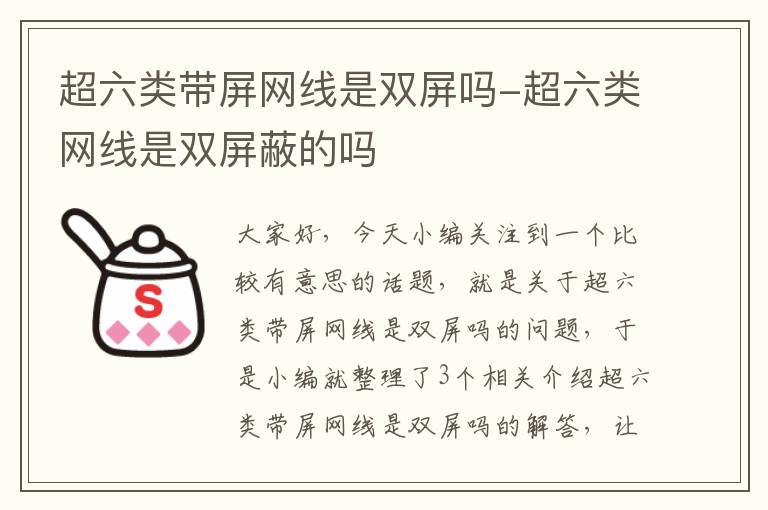 超六类带屏网线是双屏吗-超六类网线是双屏蔽的吗