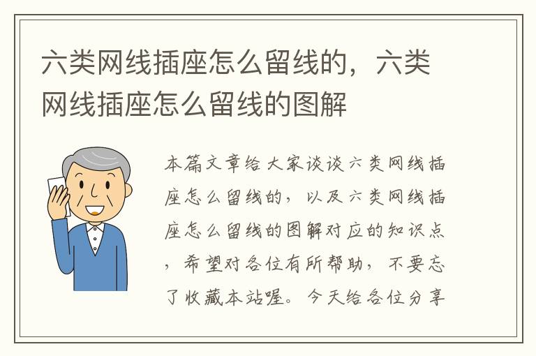 六类网线插座怎么留线的,六类网线插座怎么留线的图解