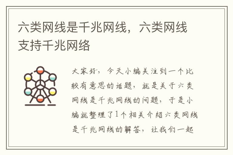 六类网线是千兆网线,六类网线支持千兆网络