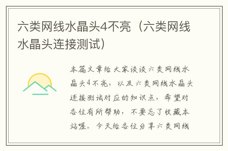 六类网线水晶头4不亮(六类网线水晶头连接测试)