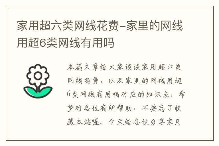 家用超六类网线花费-家里的网线用超6类网线有用吗