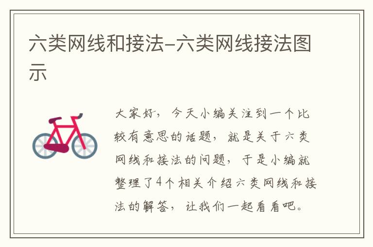 六类网线和接法-六类网线接法图示