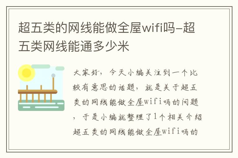 超五类的网线能做全屋wifi吗-超五类网线能通多少米