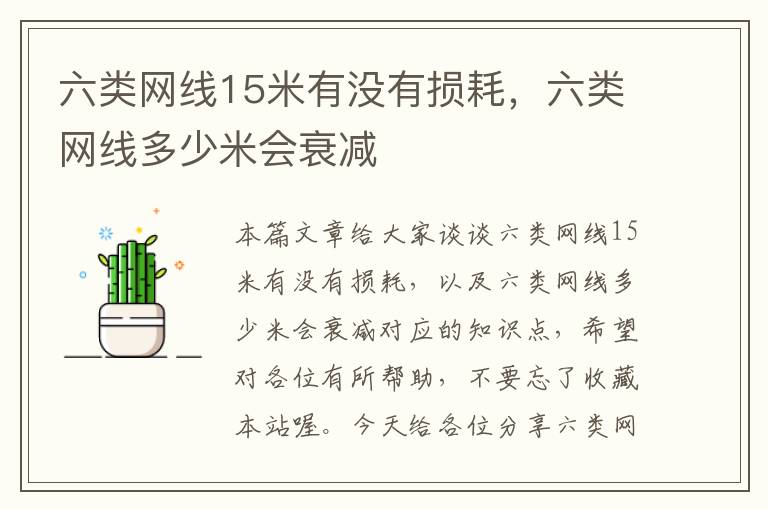 六类网线15米有没有损耗,六类网线多少米会衰减