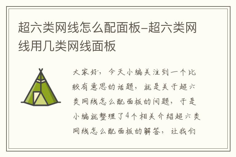 超六类网线怎么配面板-超六类网线用几类网线面板
