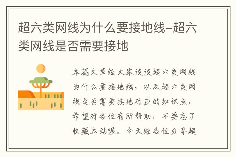 超六类网线为什么要接地线-超六类网线是否需要接地