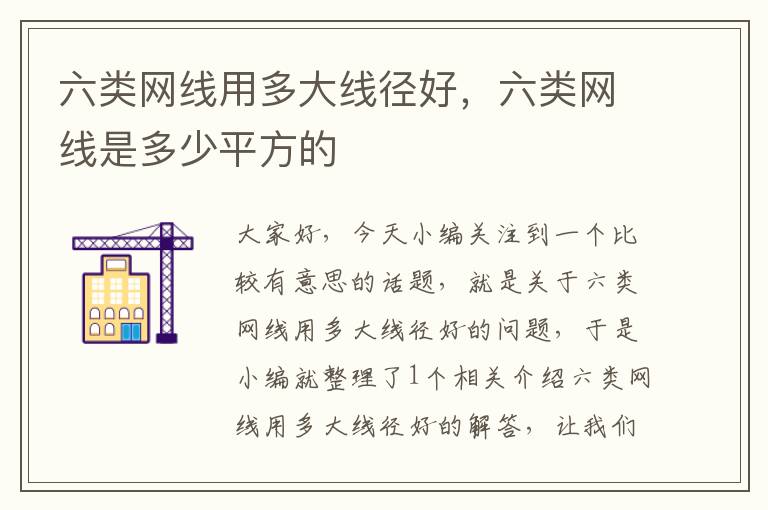 六类网线用多大线径好,六类网线是多少平方的