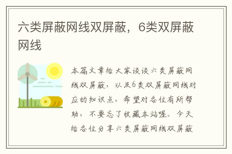 六类屏蔽网线双屏蔽,6类双屏蔽网线