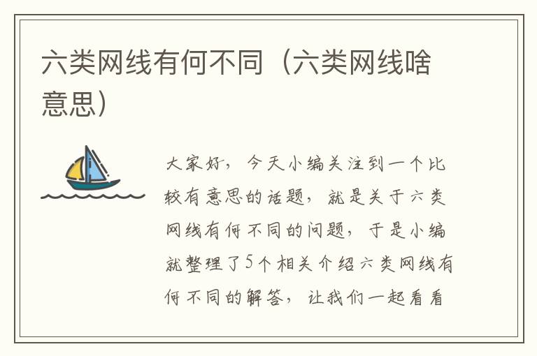 六类网线有何不同(六类网线啥意思)