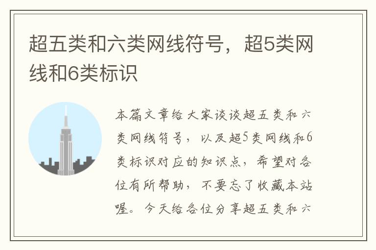 超五类和六类网线符号,超5类网线和6类标识