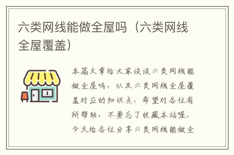 六类网线能做全屋吗(六类网线全屋覆盖)