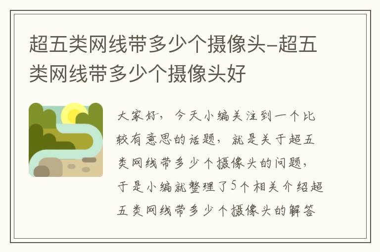 超五类网线带多少个摄像头-超五类网线带多少个摄像头好