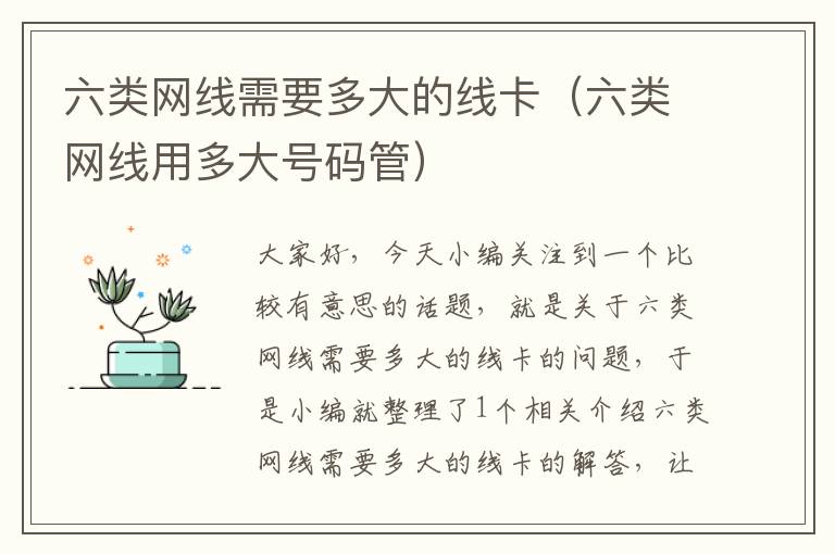 六类网线需要多大的线卡(六类网线用多大号码管)
