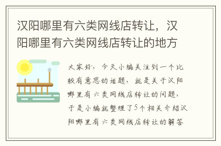 汉阳哪里有六类网线店转让,汉阳哪里有六类网线店转让的地方