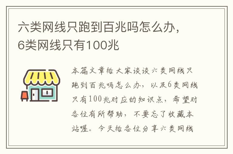 六类网线只跑到百兆吗怎么办,6类网线只有100兆