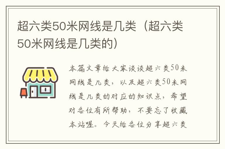超六类50米网线是几类(超六类50米网线是几类的)